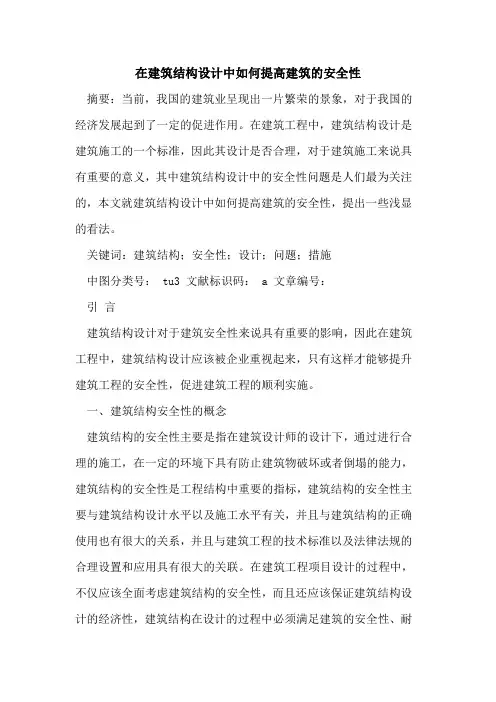 在建筑结构设计中如何提高建筑安全性