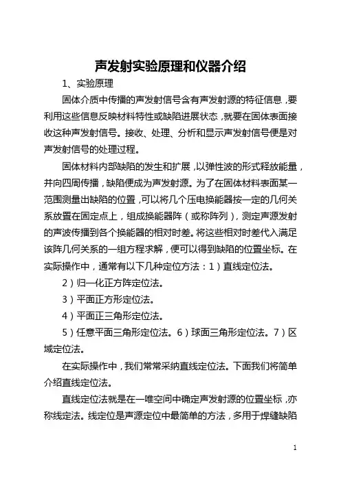 声发射实验原理和仪器介绍(全文)