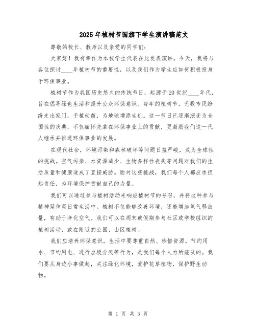 2025年植树节国旗下学生演讲稿范文（2篇）