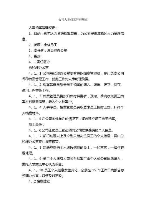 公司人事档案管理规定_规章制度_