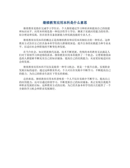 继续教育应用本科是什么意思
