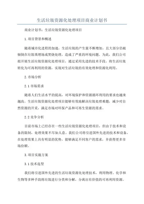 生活垃圾资源化处理项目商业计划书