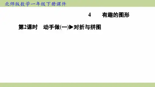 北师大版一年级下册数学 4-2 动手做(一) 对折与拼图 知识点梳理重点题型练习课件