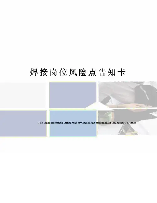 焊接岗位风险点告知卡