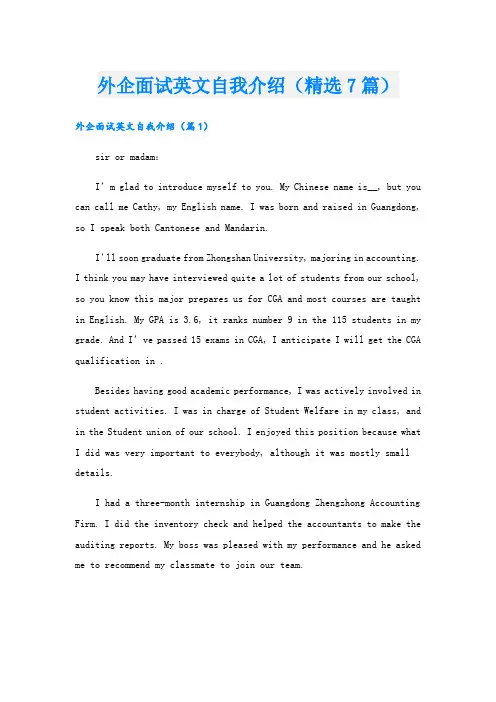 外企面试英文自我介绍(精选7篇)
