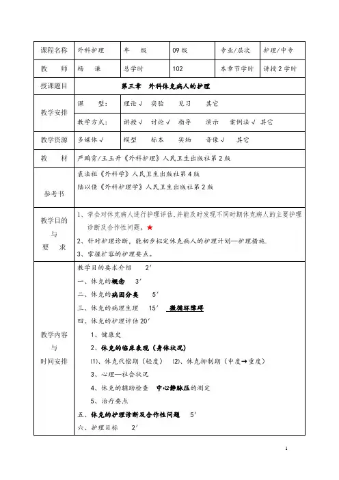 外科休克病人的护理教案--杨谦【模板范本】