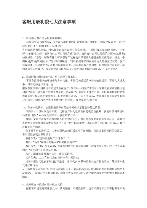客服用语礼貌七大注意事项