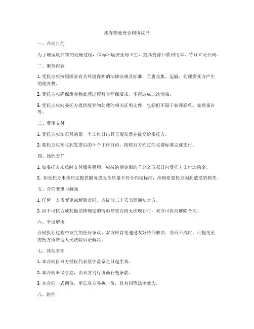 废弃物处理合同协议书