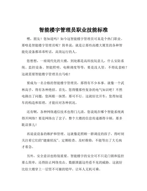 智能楼宇管理员职业技能标准