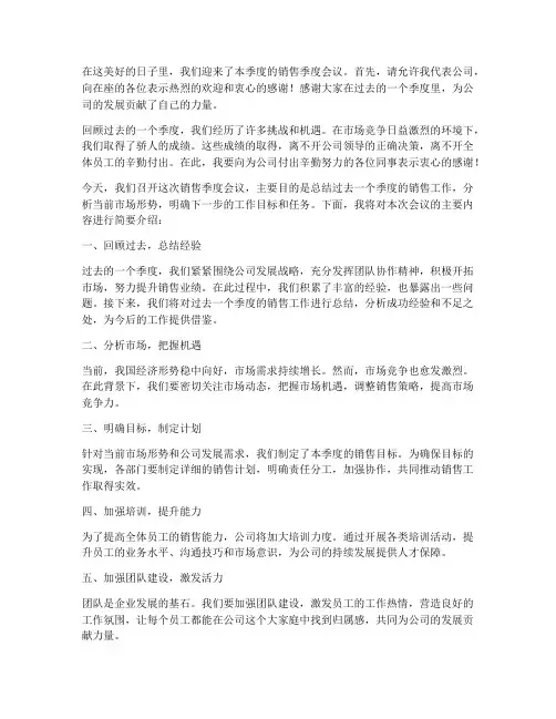 销售季度会议领导开场发言稿