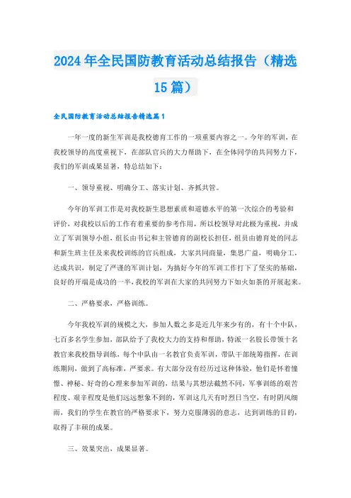 2024年全民国防教育活动总结报告(精选15篇).doc
