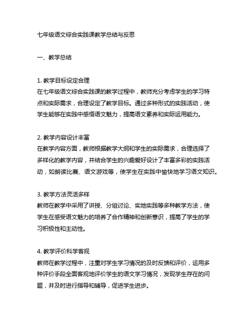 七年级语文综合实践课教学总结与反思