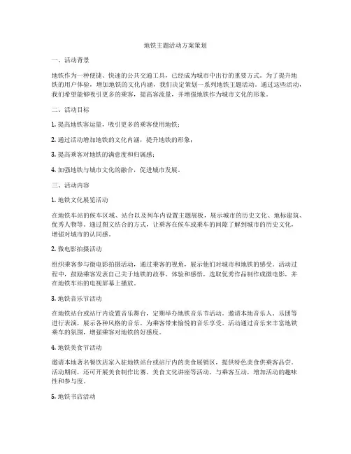 地铁主题活动方案策划