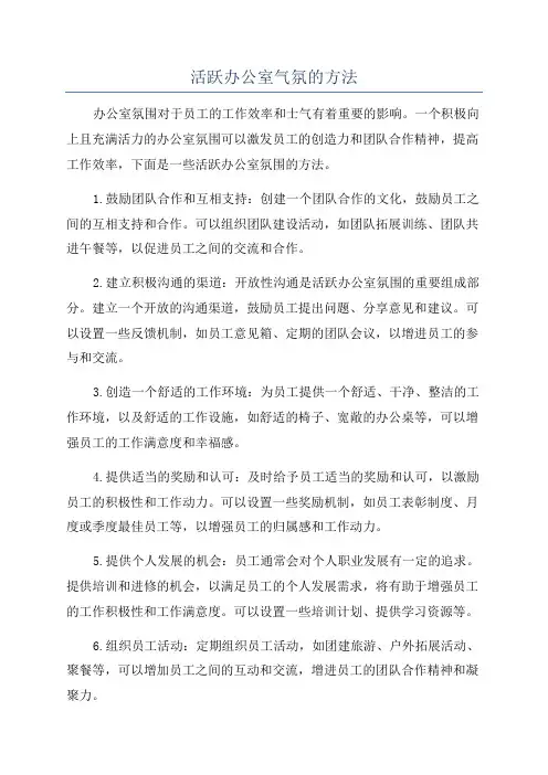 活跃办公室气氛的方法
