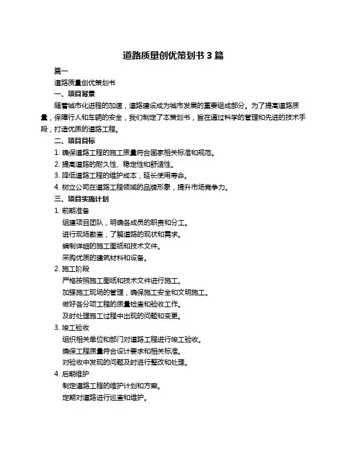 道路质量创优策划书3篇