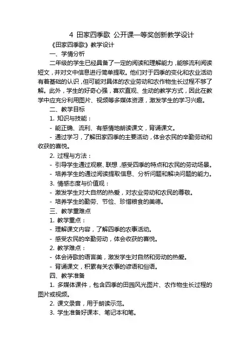 4 田家四季歌 公开课一等奖创新教学设计_1