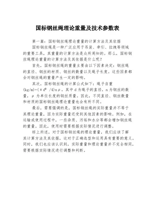 国标钢丝绳理论重量及技术参数表3篇