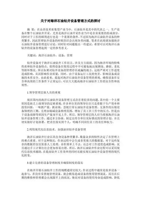 关于对海洋石油钻井设备管理方式的探讨