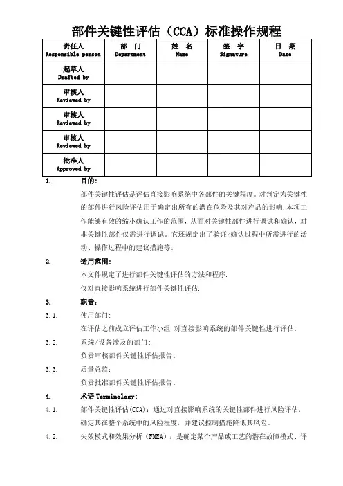 部件关键性评估(CCA)标准操作程序