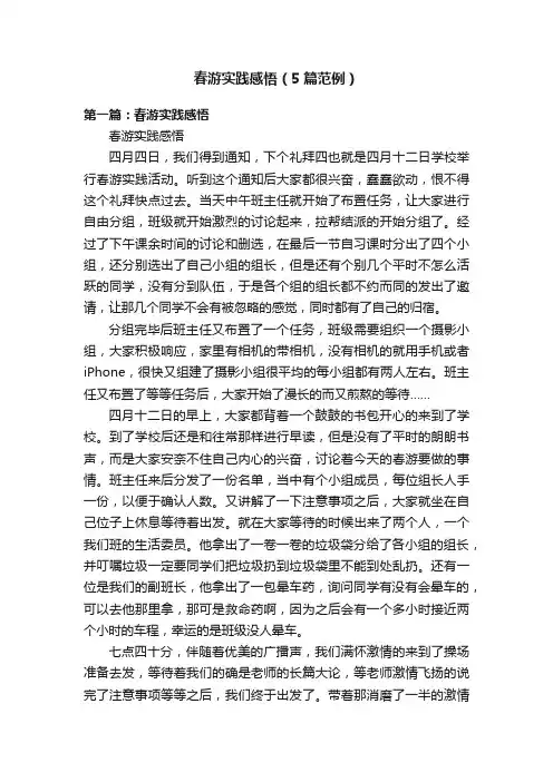 春游实践感悟（5篇范例）