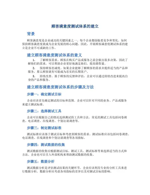 顾客满意度测试体系的建立