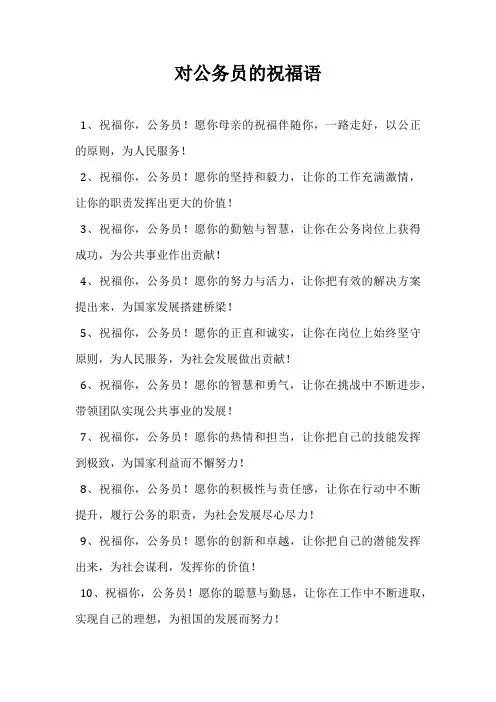 对公务员的祝福语