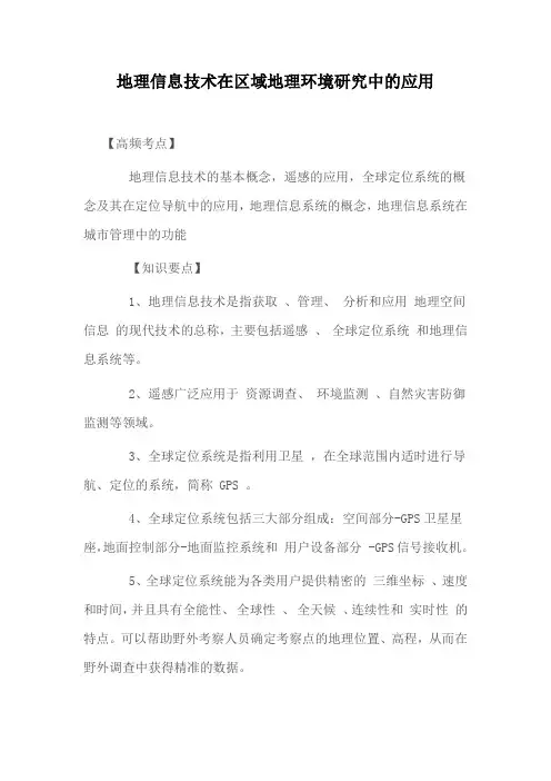 地理信息技术在区域地理环境研究中的应用