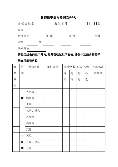 食物频率法问卷调查(FFQ)