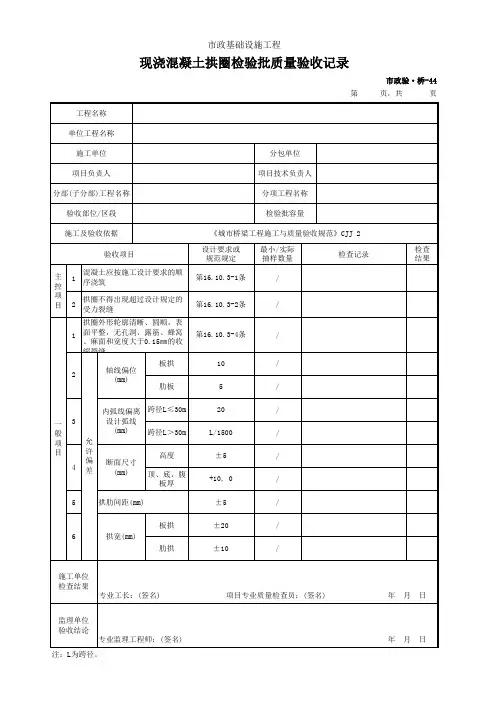 市政验·桥-44 现浇混凝土拱圈检验批质量验收记录