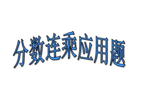 分数连乘应用题