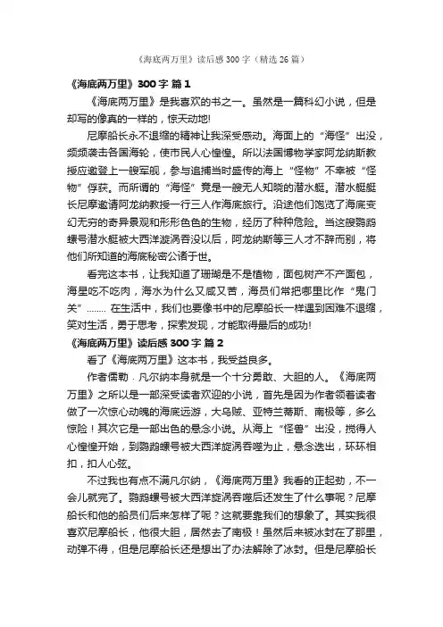 《海底两万里》读后感300字（精选26篇）