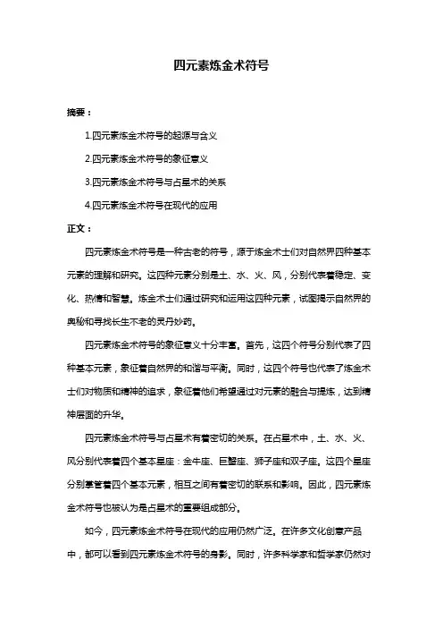四元素炼金术符号