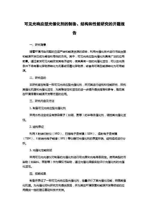 可见光响应型光催化剂的制备、结构和性能研究的开题报告