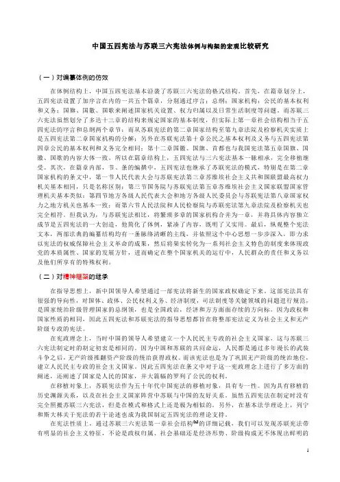 中国五四宪法与苏联三六宪法体例与构架的宏观比较研究