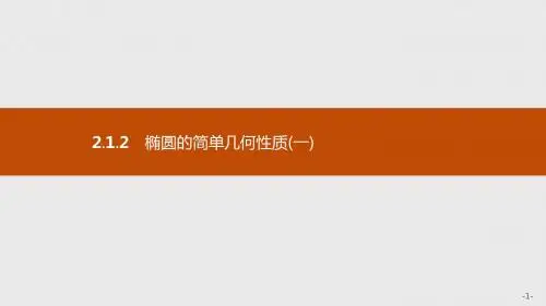 新版高中数学人教A版选修1-1课件：第二章 圆锥曲线与方程 2.1.2.1 