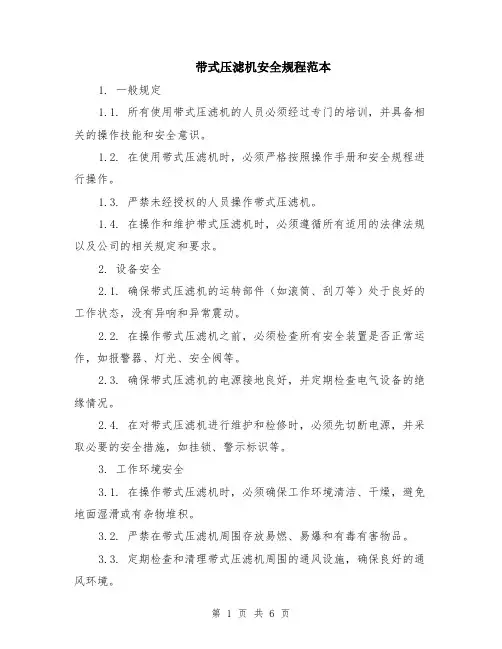 带式压滤机安全规程范本（2篇）
