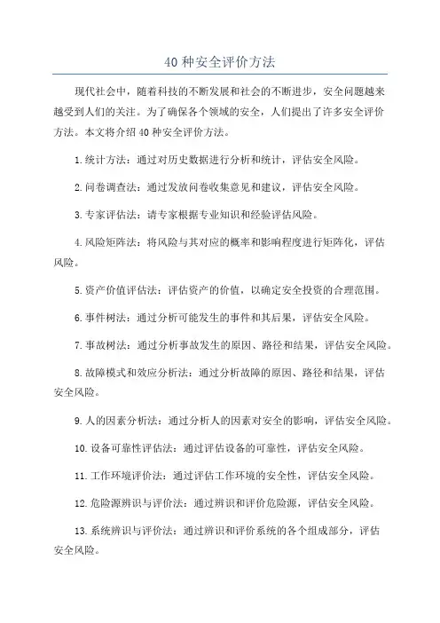 40种安全评价方法