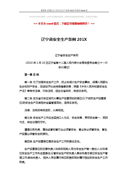 【最新文档】辽宁省安全生产条例201X-易修改word版 (19页)