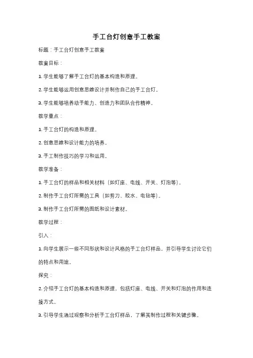 手工台灯创意手工教案
