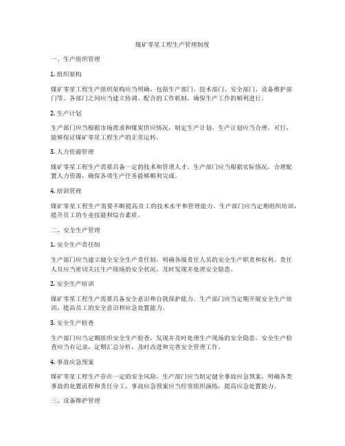 煤矿零星工程生产管理制度