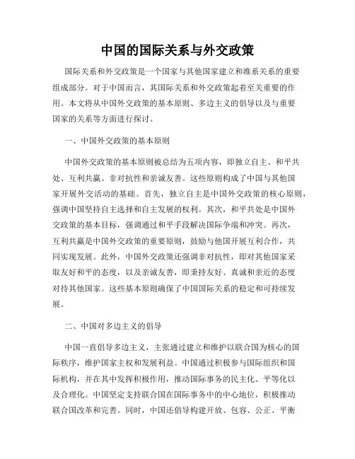 中国的国际关系与外交政策