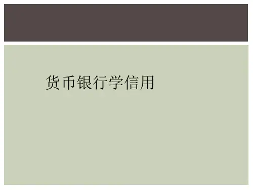 货币银行学信用