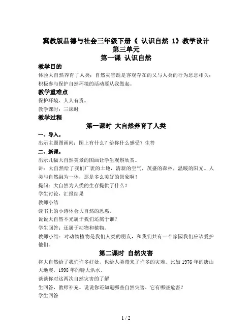 冀教版品德与社会三年级下册《 认识自然 1》教学设计