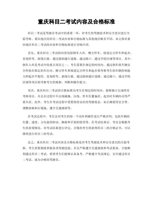 重庆科目二考试内容及合格标准