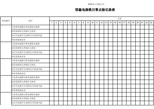 恒温电烙铁日常点检记录表