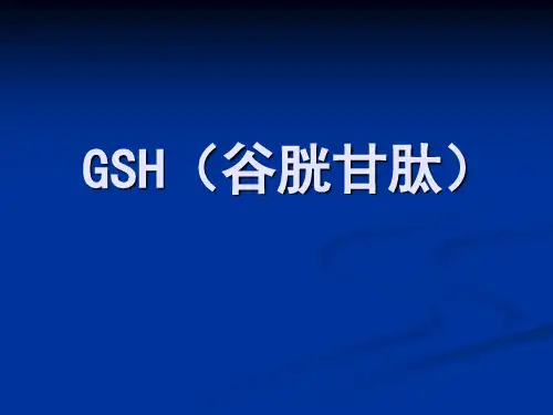 谷胱甘肽(GSH)的介绍资料
