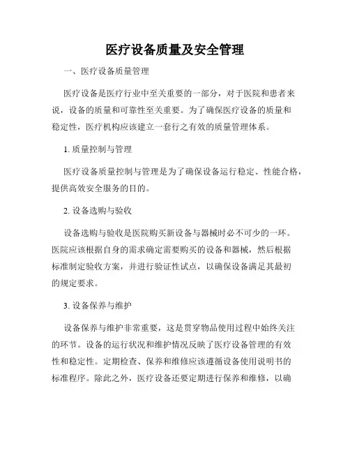 医疗设备质量及安全管理