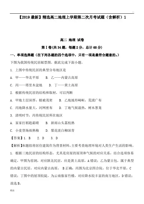 2020高二地理上学期第二次月考试题(含解析)1