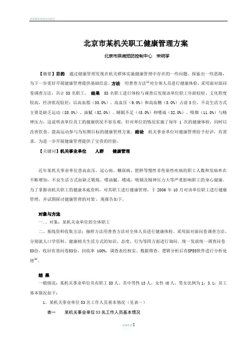 北京市某机关职工健康管理方案重点