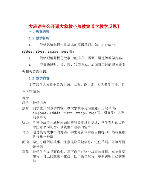 大班语言公开课大象救小兔教案【含教学反思】